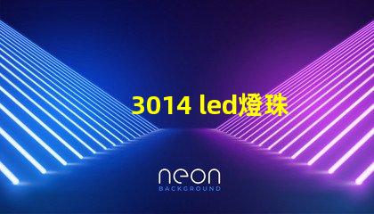 3014 led燈珠電壓是多少 3014燈珠多少電壓可以點亮